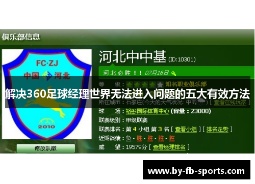 解决360足球经理世界无法进入问题的五大有效方法