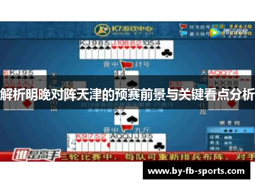 解析明晚对阵天津的预赛前景与关键看点分析