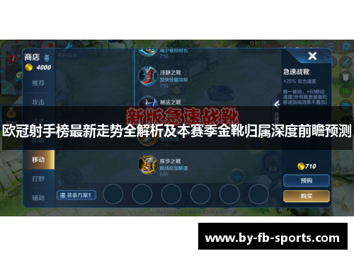 欧冠射手榜最新走势全解析及本赛季金靴归属深度前瞻预测