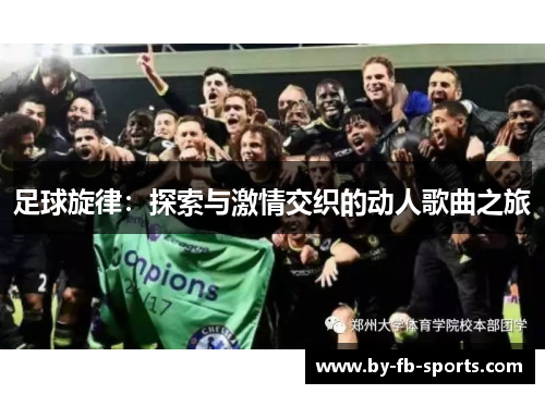 足球旋律：探索与激情交织的动人歌曲之旅