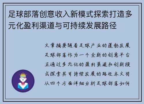 足球部落创意收入新模式探索打造多元化盈利渠道与可持续发展路径