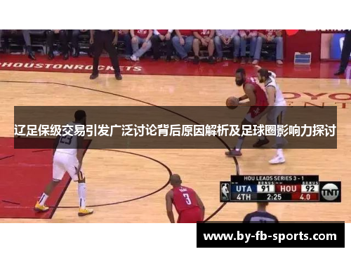辽足保级交易引发广泛讨论背后原因解析及足球圈影响力探讨