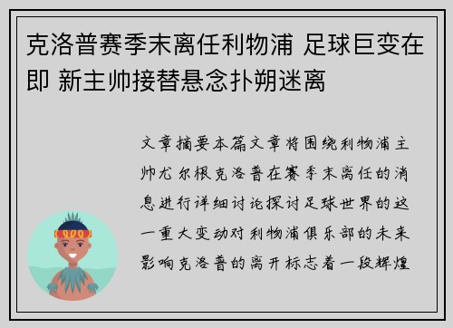 克洛普赛季末离任利物浦 足球巨变在即 新主帅接替悬念扑朔迷离