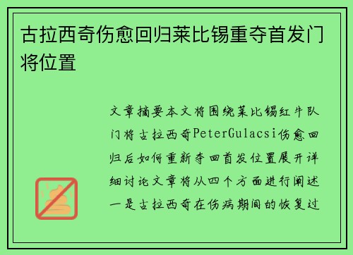 古拉西奇伤愈回归莱比锡重夺首发门将位置