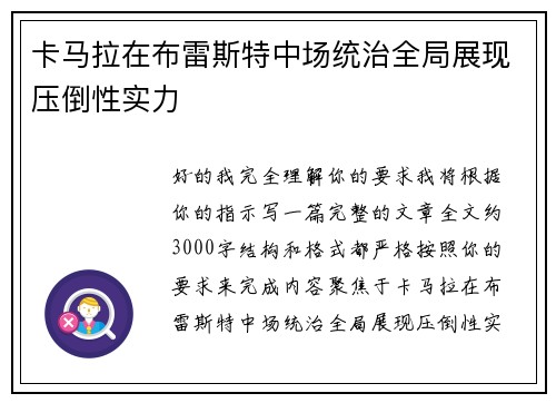 卡马拉在布雷斯特中场统治全局展现压倒性实力