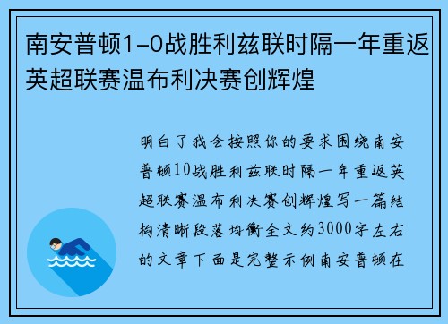 南安普顿1-0战胜利兹联时隔一年重返英超联赛温布利决赛创辉煌
