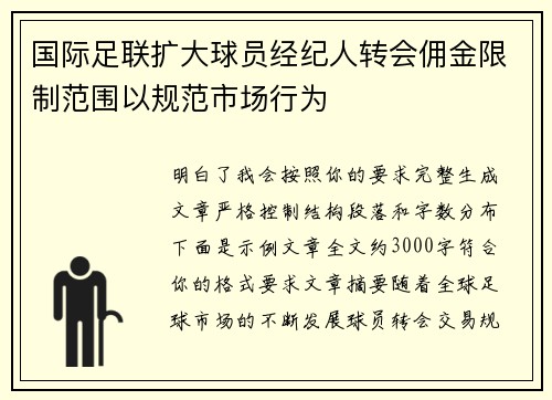 国际足联扩大球员经纪人转会佣金限制范围以规范市场行为