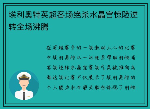 埃利奥特英超客场绝杀水晶宫惊险逆转全场沸腾