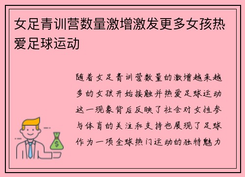 女足青训营数量激增激发更多女孩热爱足球运动