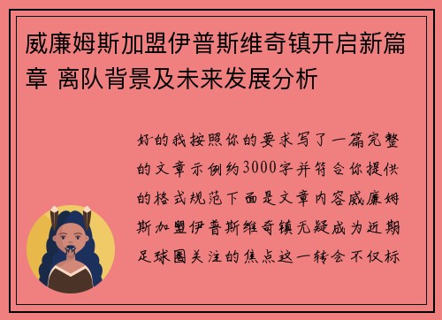 威廉姆斯加盟伊普斯维奇镇开启新篇章 离队背景及未来发展分析